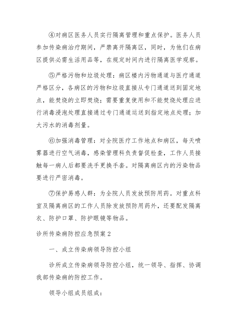 诊所传染病防控应急预案范文十二篇.docx_第3页