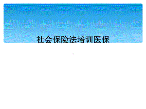 社会保险法培训医保课件.ppt