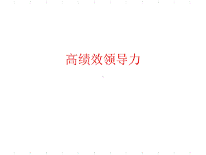 高绩效领导力课件.ppt