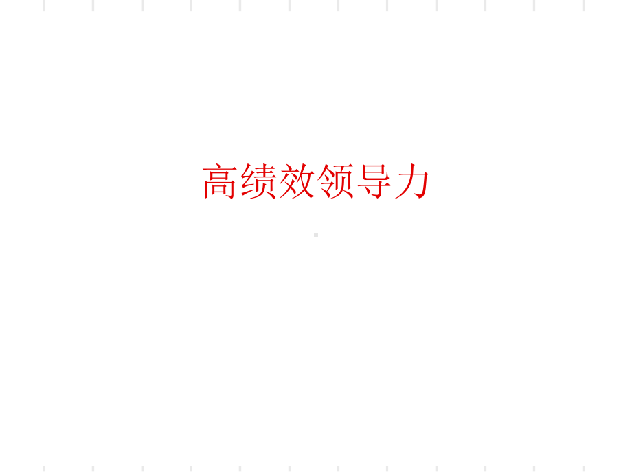 高绩效领导力课件.ppt_第1页