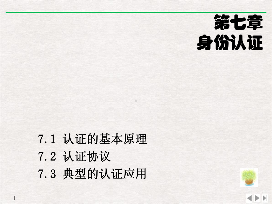 计算机安全保密身份认证优质课件.ppt_第2页