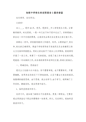 初级中学校长的述职报告3篇供借鉴.docx