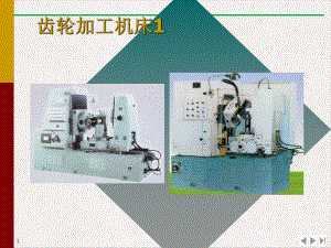 齿轮加工机床的方法原理结构实用版课件.pptx