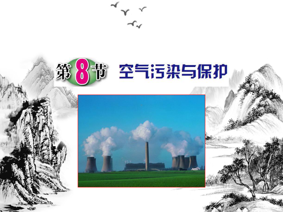 八年级下《空气污染与保护》实用课件浙教版.pptx_第1页