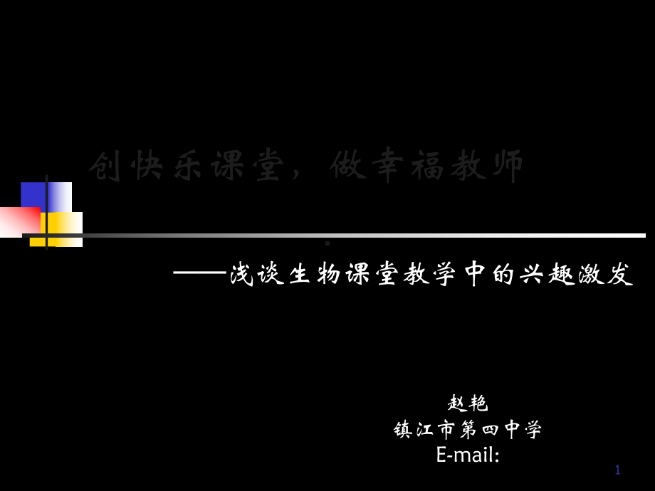 创快乐课堂做幸福教师-2课件.ppt_第1页