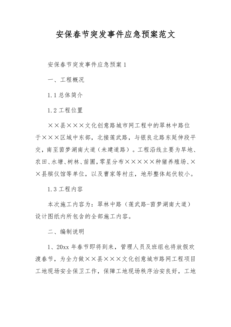 安保春节突发事件应急预案范文.docx_第1页