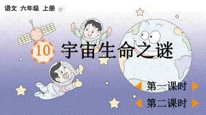 六年级上册语文课件宇宙生命之谜课件部编版.pptx