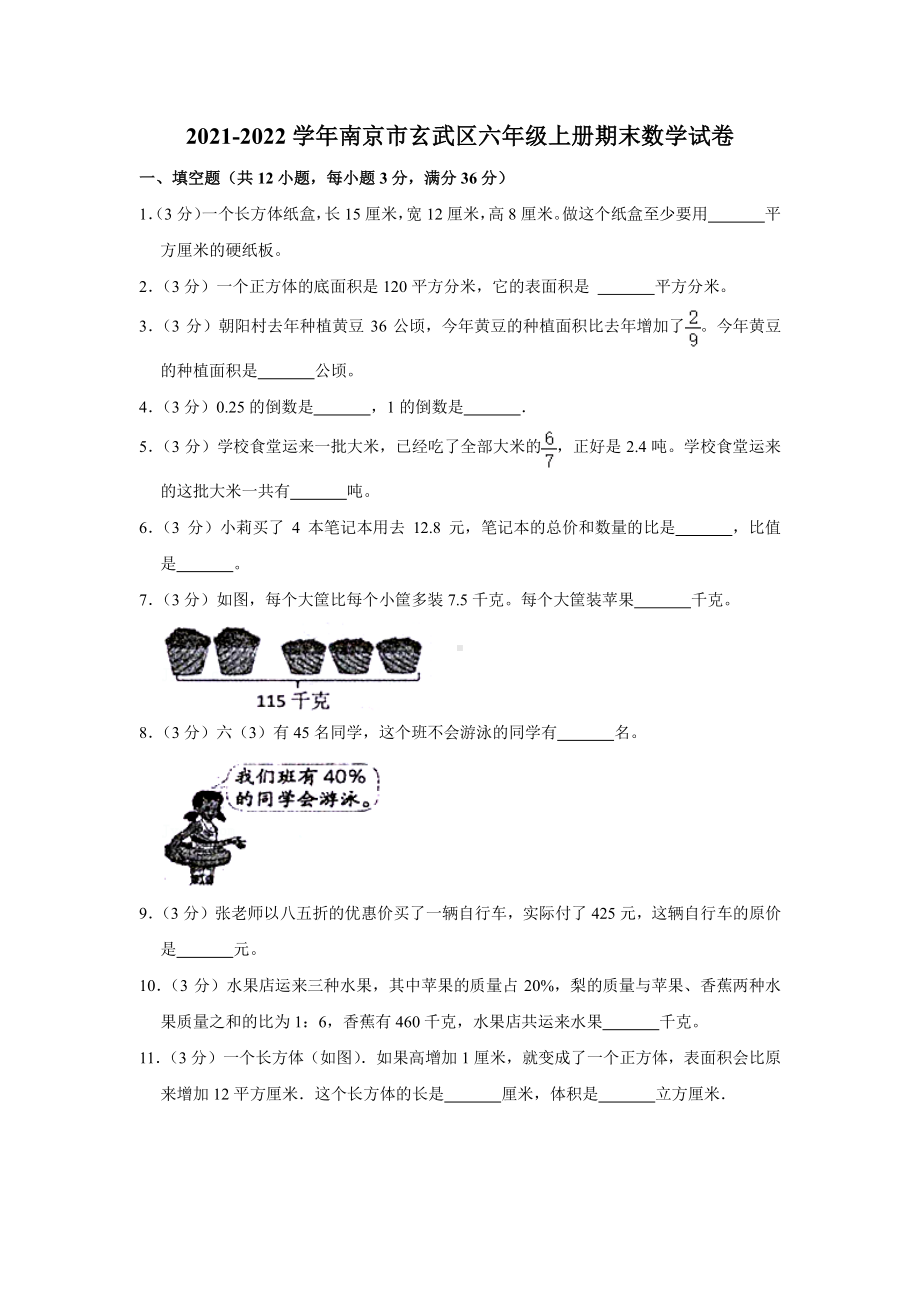 江苏省南京市玄武区2021-2022六年级数学上册期末试卷+答案.pdf_第1页