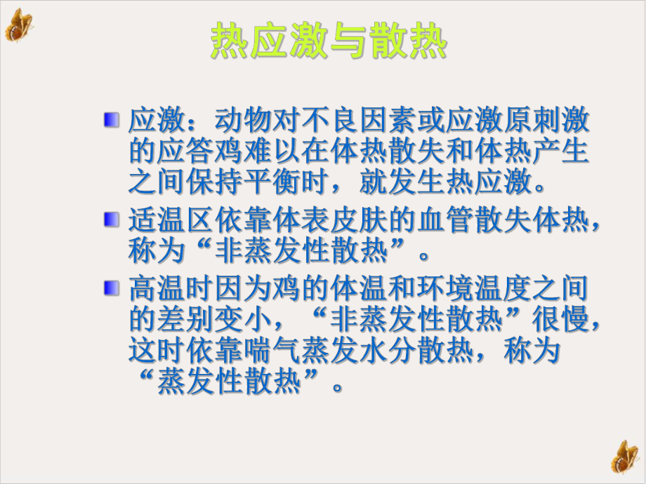 高温季节对蛋鸡的危害和课件.ppt_第2页