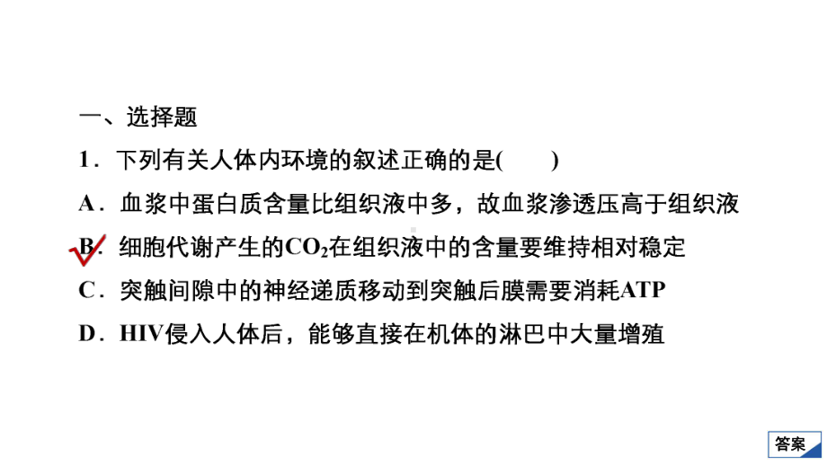 2021高考生物通用一轮练习课件：第二编-热点10-人体内环境稳态及免疫调节.ppt_第2页