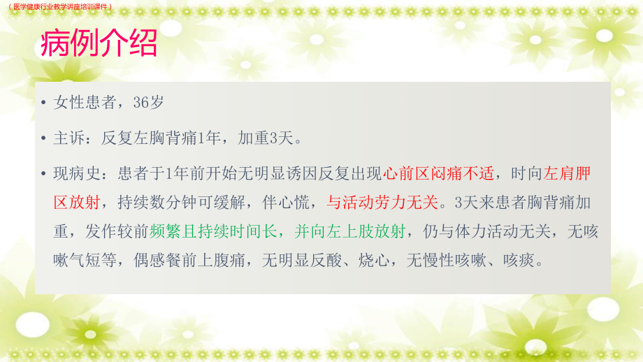 20XX年蹊跷的胸痛详解(医学健康行业教学讲座培训课件).pptx_第2页