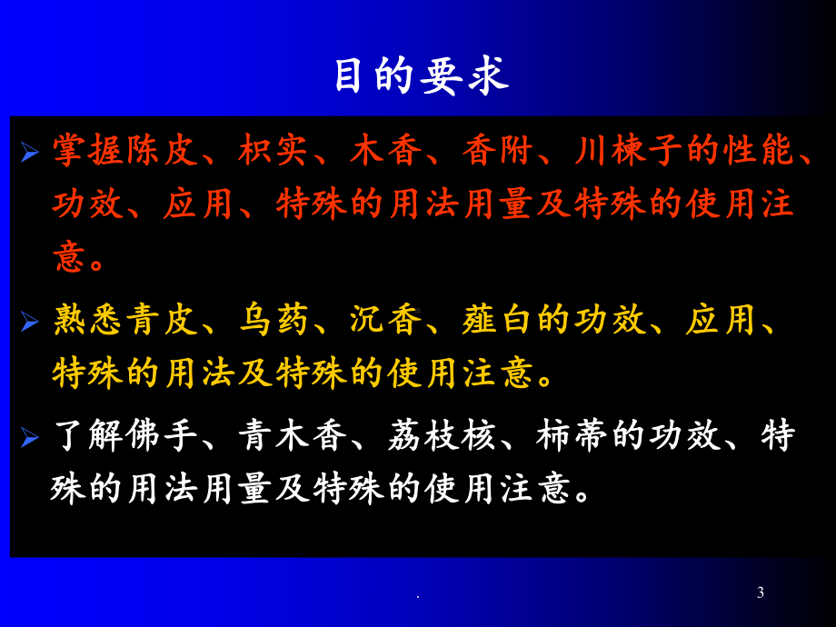 第十五章+理气药课件.ppt_第3页