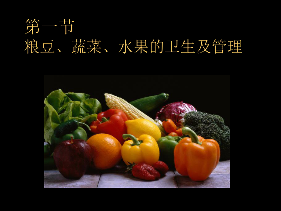 最新六章各类食品卫生及课件.ppt_第2页