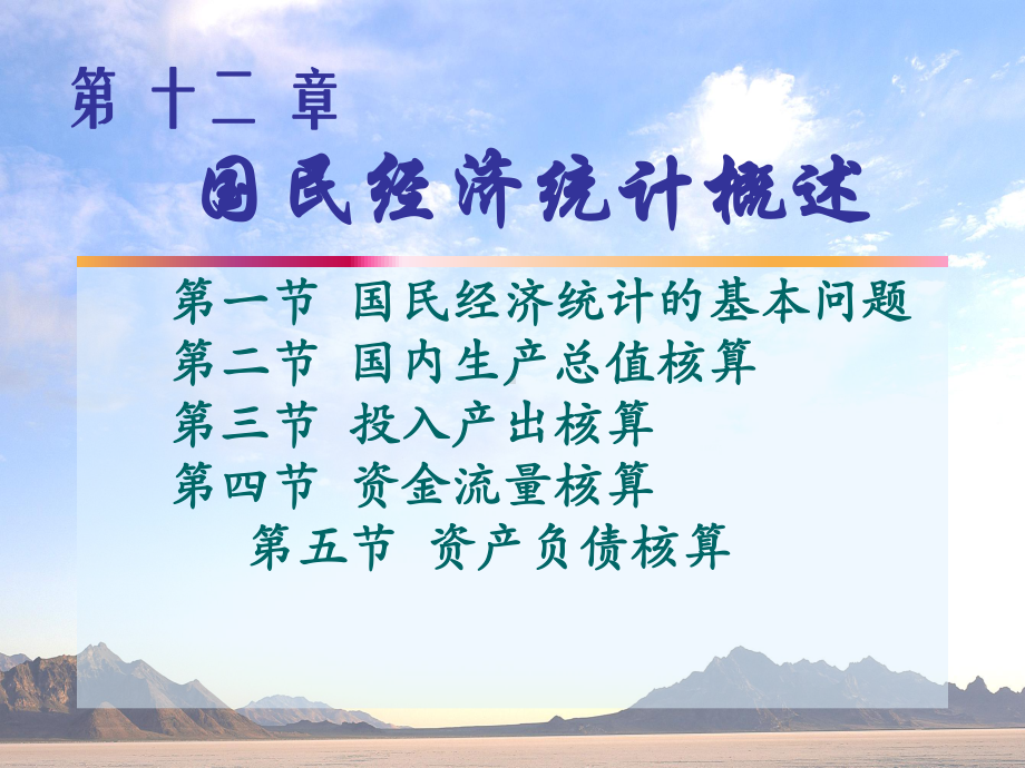 应用统计学第12章国民经济统计概述课件.ppt_第1页