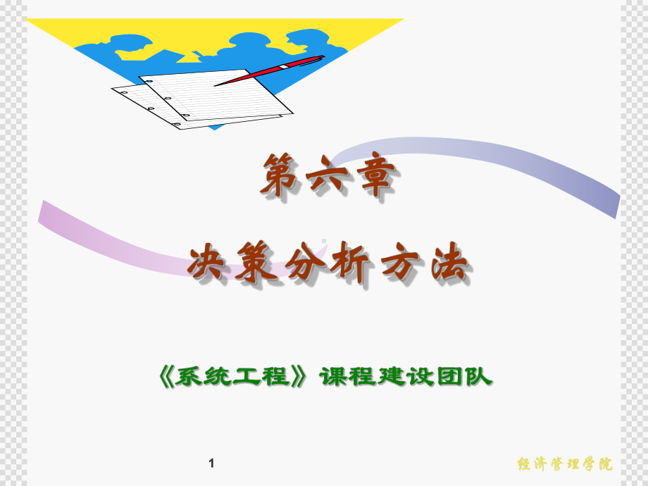 决策分析方法概述(课件).ppt_第1页