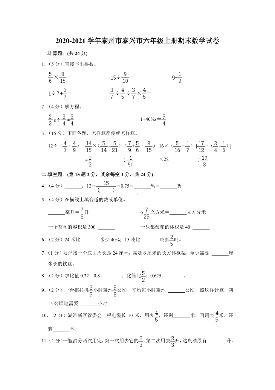 江苏省泰州市兴化市2020-2021六年级数学上册期末试卷+答案.pdf_第1页