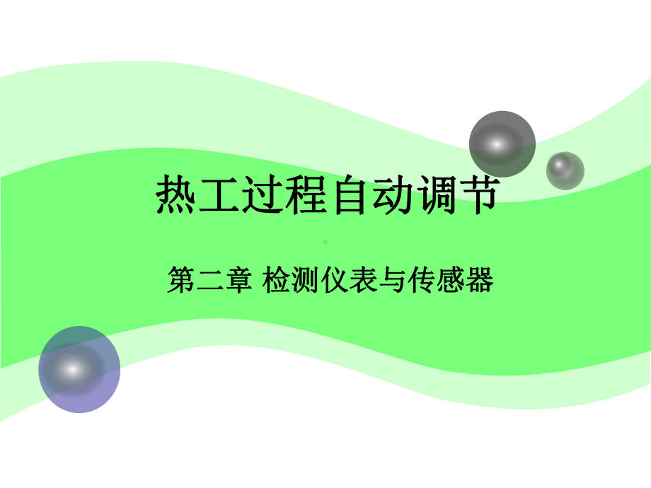 检测仪表与传感器课件.ppt_第1页