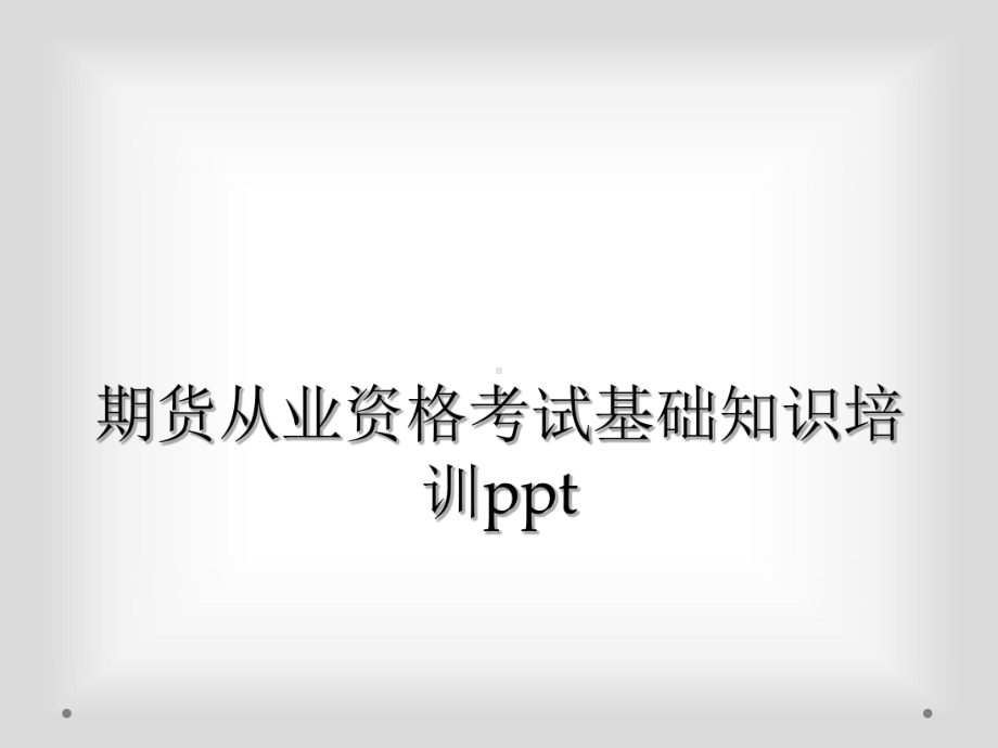 期货从业资格考试基础知识培训课件.ppt_第1页