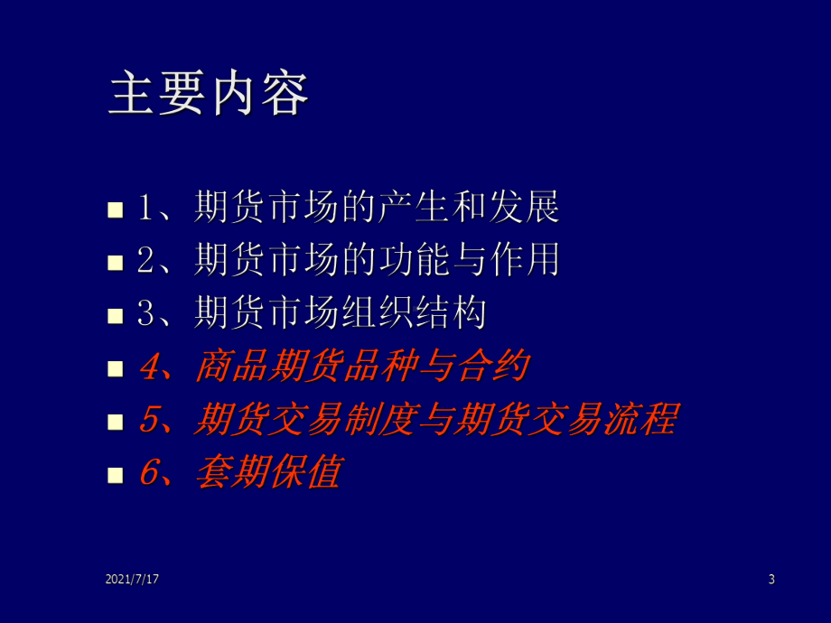 期货从业资格考试基础知识培训课件.ppt_第3页