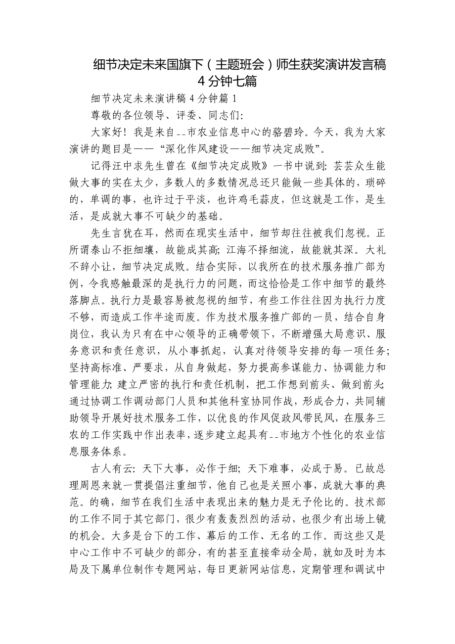 细节决定未来国旗下（主题班会）师生获奖演讲发言稿4分钟七篇.docx_第1页