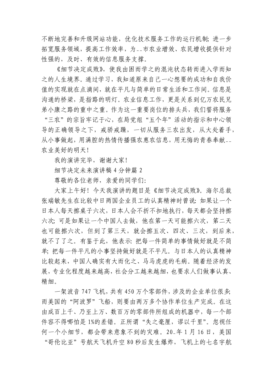 细节决定未来国旗下（主题班会）师生获奖演讲发言稿4分钟七篇.docx_第3页