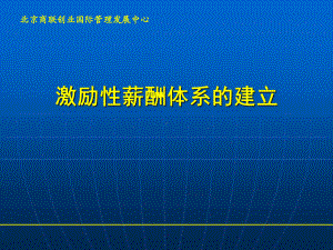 激励性薪酬体系的建立培训讲义模板课件.ppt