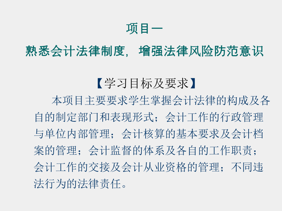 《财经法规与会计职业道德》课件项目一熟悉会计法律制度增强法律风险防范意识.ppt_第3页