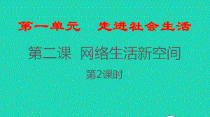 八年级道德与法治上册第一单元走进社会生活第二课网络生活新空间第二框合理利用网络课件新人教版.pptx