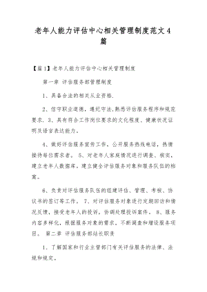 老年人能力评估中心相关管理制度范文4篇.docx