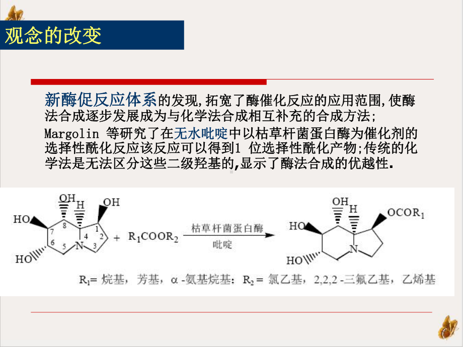 酶的非水相催化精选课件.pptx_第2页