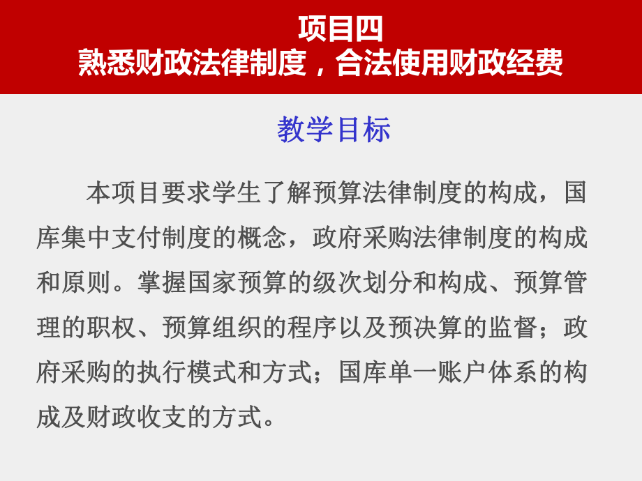 《财经法规与会计职业道德》课件项目四熟悉财政法律制度合法使用财政经费.ppt_第1页