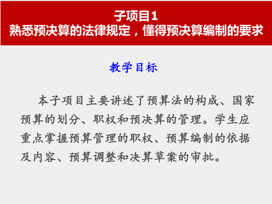 《财经法规与会计职业道德》课件项目四熟悉财政法律制度合法使用财政经费.ppt_第3页