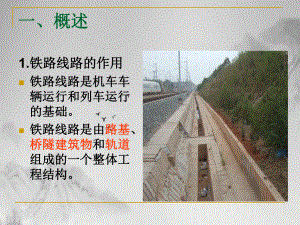 铁道概论铁路线路课件.pptx