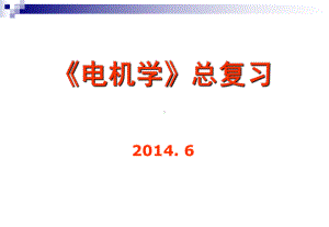 电机学总复习课件.ppt