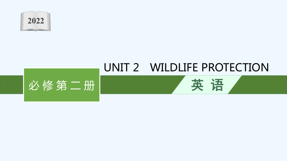 2022届新教材高考英语一轮复习必修第二册必备知识预习案UNIT2WILDLIFEPROTECTIO课件.ppt_第1页