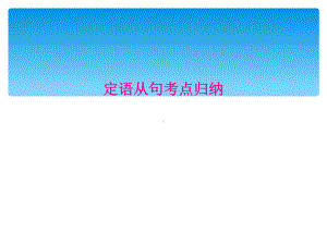 定语从句考点归纳课件.ppt