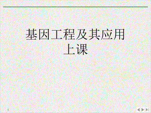 基因工程及其应用上课教学课件.ppt