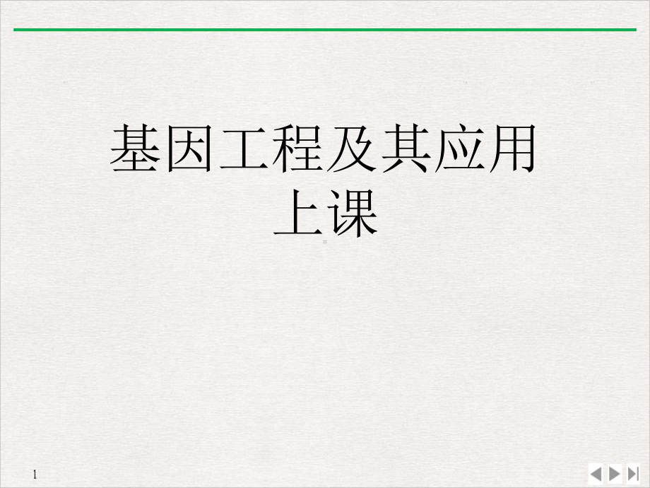 基因工程及其应用上课教学课件.ppt_第1页