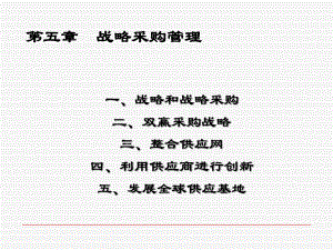 战略采购管理课件.ppt