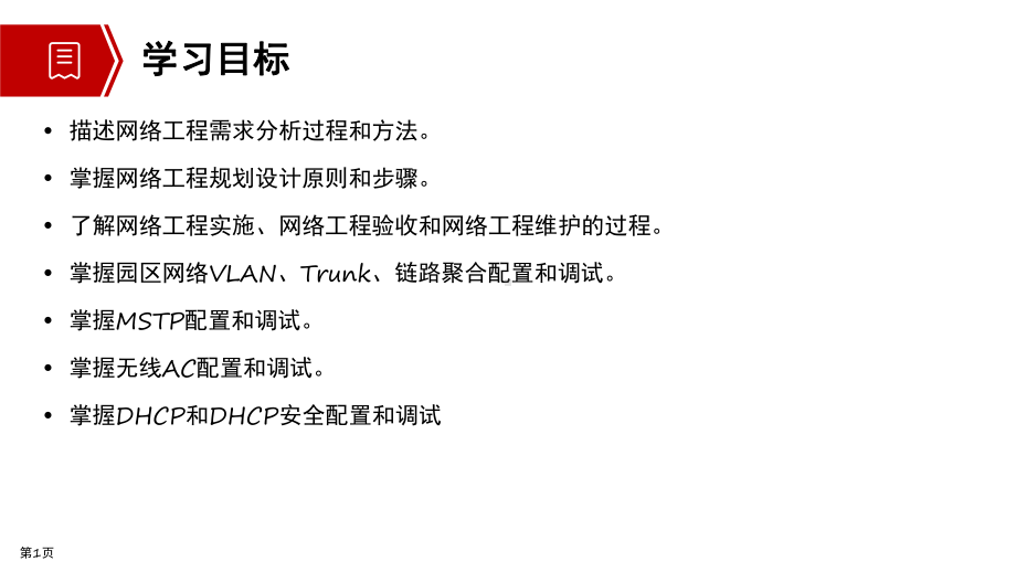 1+X证书网络系统建设与运维(高级)第12章-综合案例课件.pptx_第2页