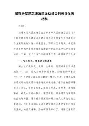 城市房屋建筑违法建设动员会的领导发言材料.docx