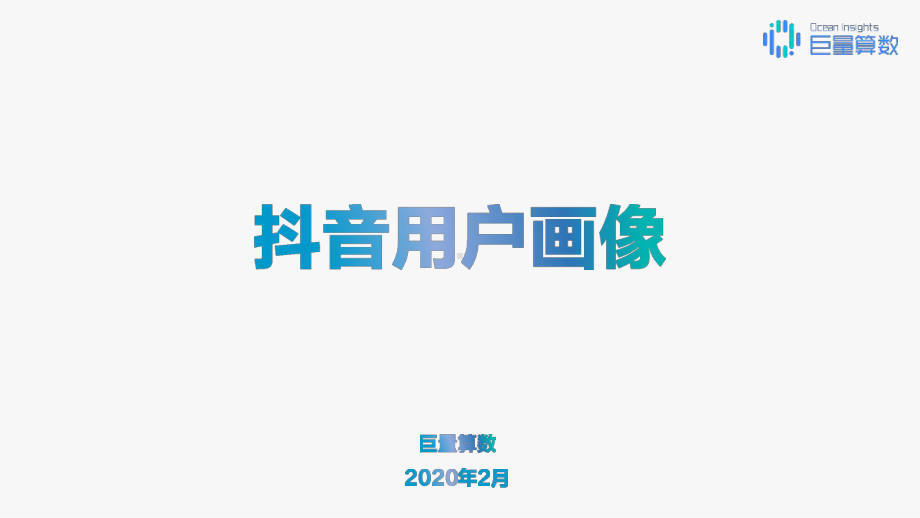 电商2020年抖音用户画像报告课件.pptx_第1页