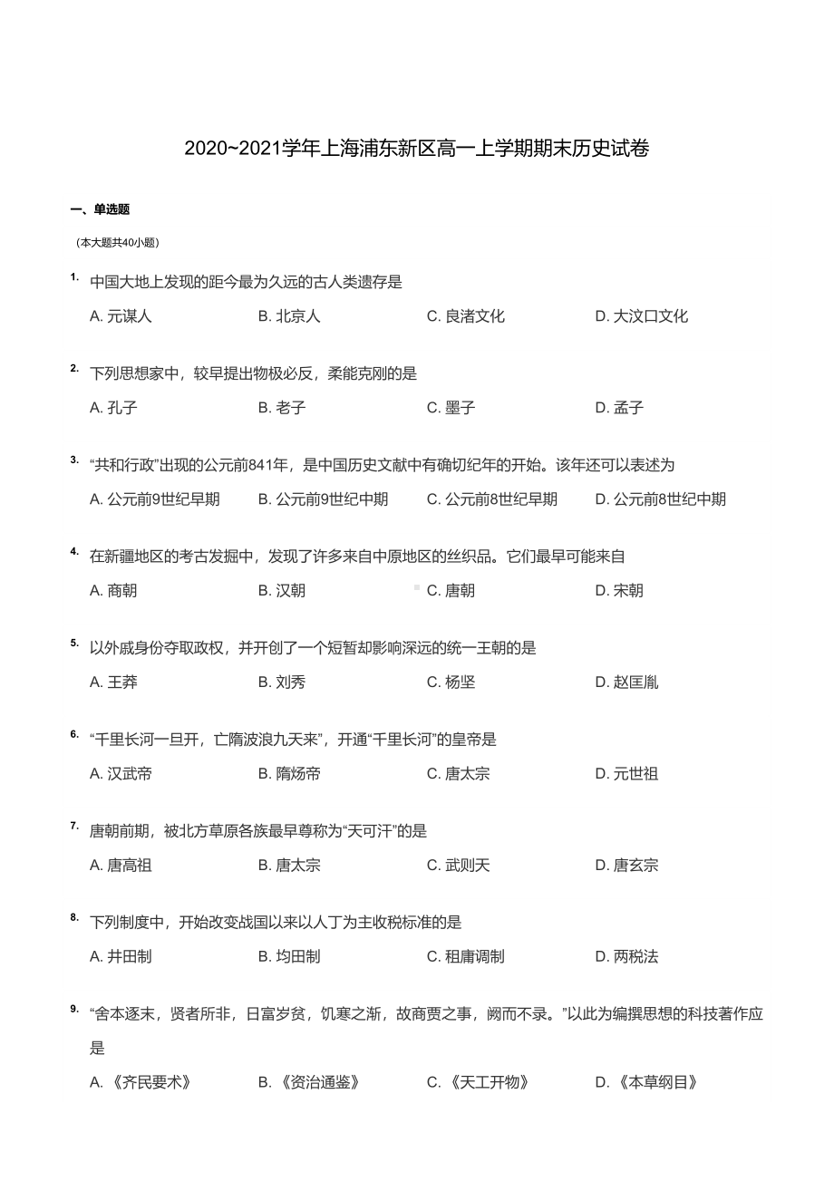 上海市浦东新区2020-2021高一上学期期末历史试卷+答案.pdf_第1页