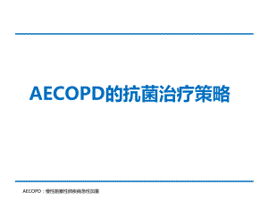 AECOPD抗菌治疗策略课件.ppt