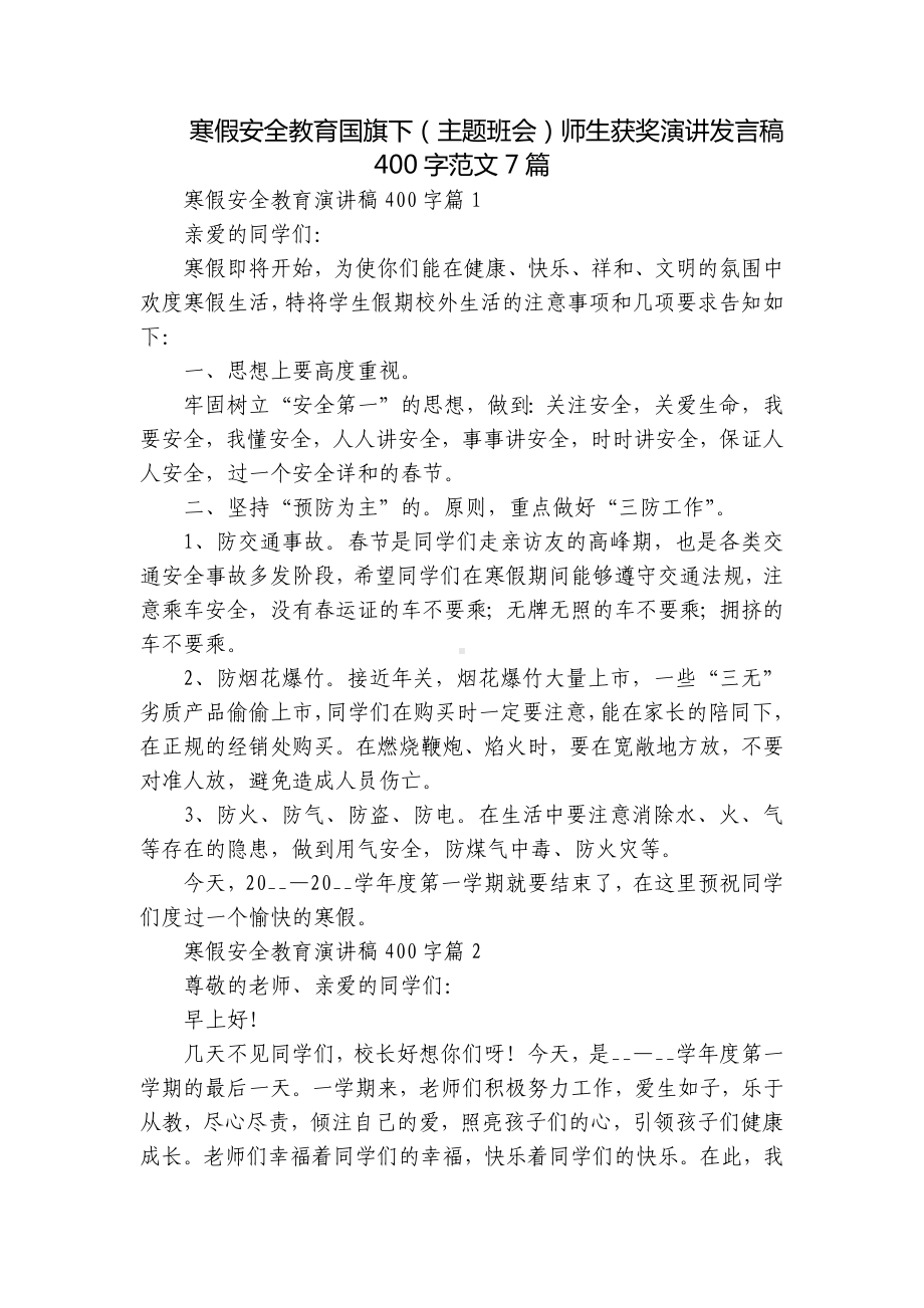 寒假安全教育国旗下（主题班会）师生获奖演讲发言稿400字范文7篇.docx_第1页