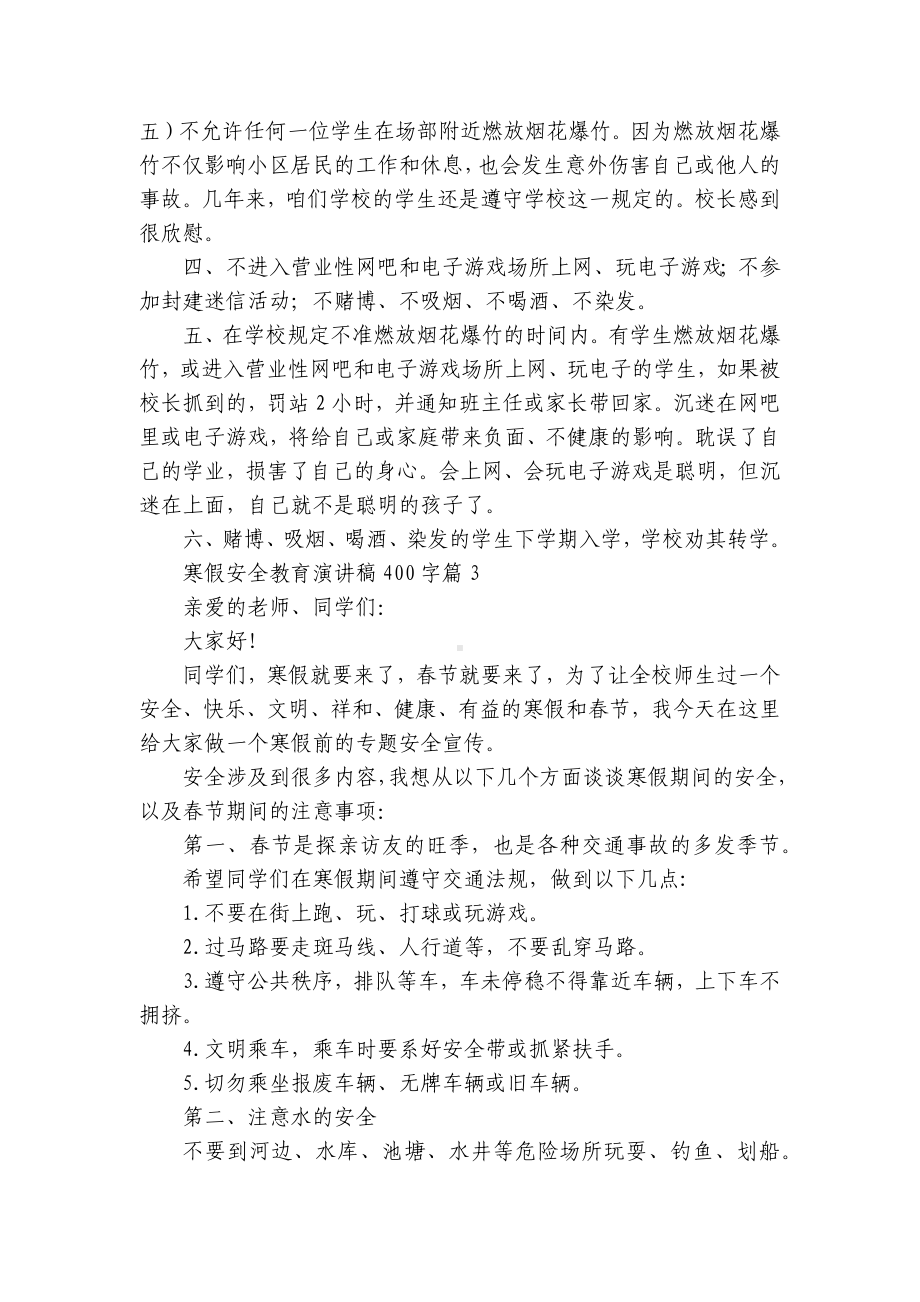 寒假安全教育国旗下（主题班会）师生获奖演讲发言稿400字范文7篇.docx_第3页