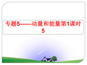 最新专题5-动量和能量第1课时5课件.ppt