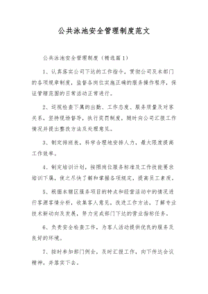 公共泳池安全管理制度范文.docx