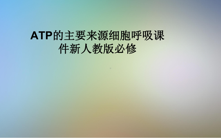 ATP的主要来源细胞呼吸课件新人教版必修.pptx_第1页