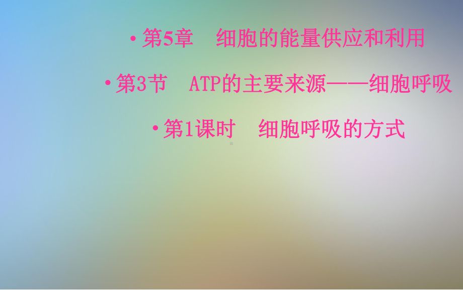 ATP的主要来源细胞呼吸课件新人教版必修.pptx_第2页